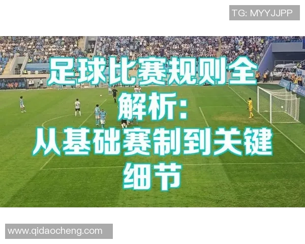 欧洲足球明星比赛规则详解与精彩赛事回顾